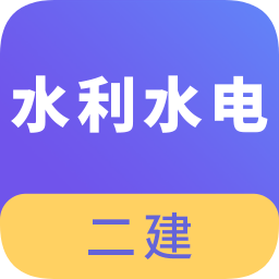 二建水利水電考試