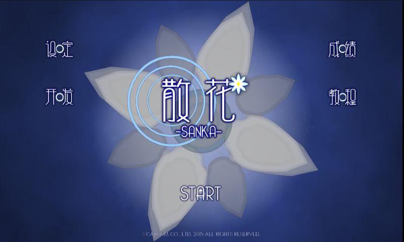 散花(sanka) v1.00.01 安卓版_附游戲攻略 2
