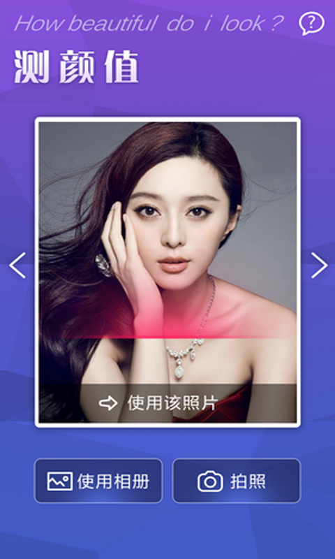 掃臉測顏值軟件