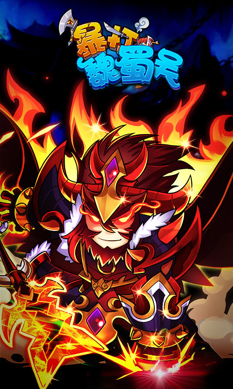 暴打魏蜀吳豌豆莢版免費下載