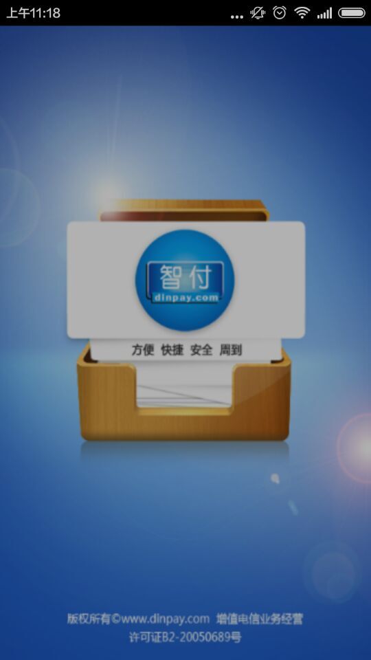 繳費易客戶端 v1.0 安卓版 2