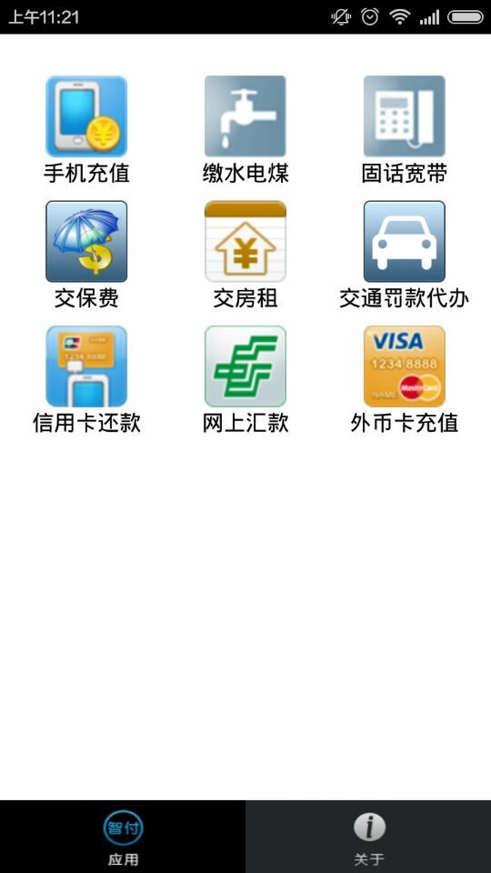 繳費易客戶端 v1.0 安卓版 3