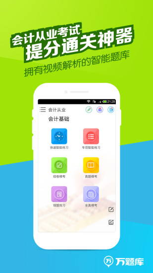 會計從業(yè)萬題庫電腦版 v3.1.2.1 官方pc版 0