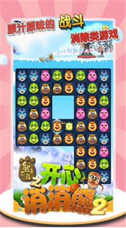 熊出沒之開心消消熊2內(nèi)購修改版 v1.0 安卓無限鉆石版 0