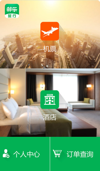 郵樂(lè)旅行 v2.3.2 安卓版 3