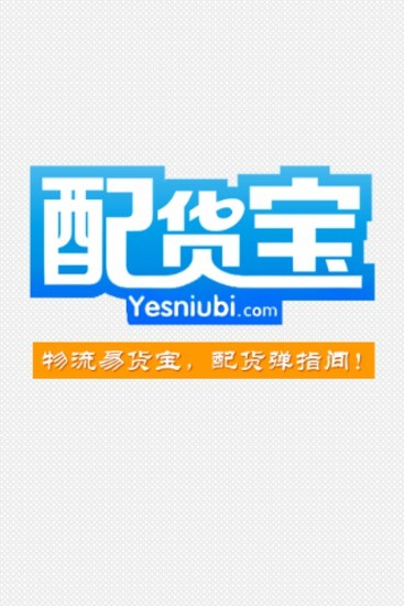 配貨寶app