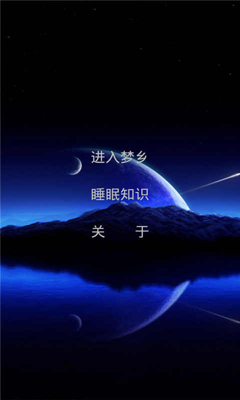 睡眠伴侶 v1.6.7 安卓版 3