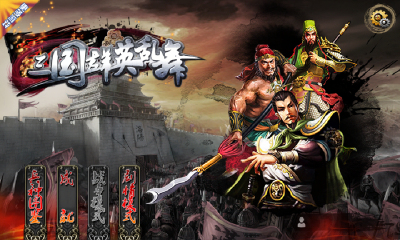 三國群英亂舞內(nèi)購修改版 v1.1 安卓無限金幣版 1