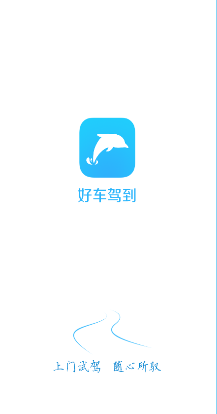 好车驾到 v2.4.2 官网安卓版0