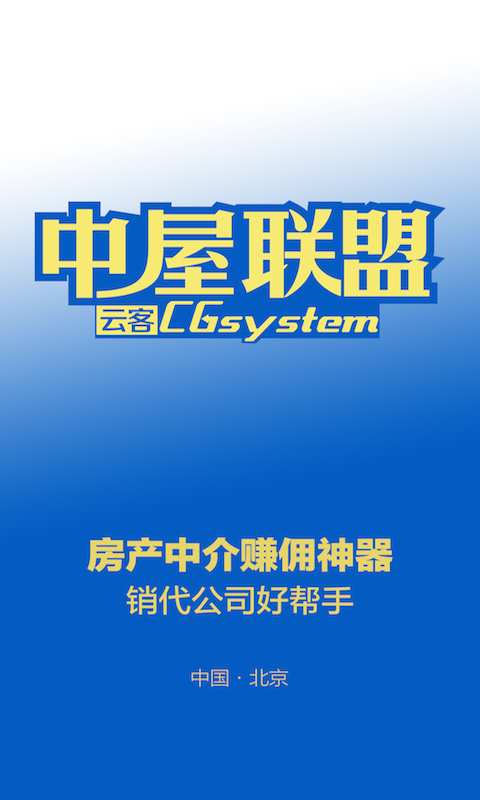中屋聯(lián)盟云客(售房神器) v1.2.0 安卓版 1