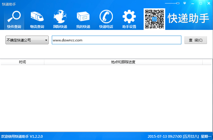 快遞助手 v1.2.2.0 綠色官方版 0