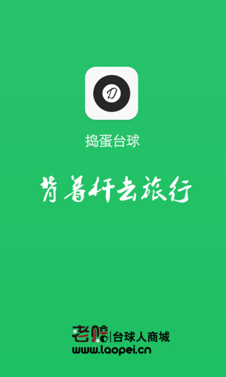 搗蛋臺(tái)球(臺(tái)球賽事查詢) v1.3 安卓版 1