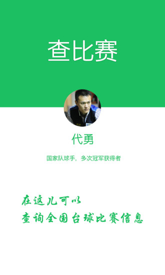 搗蛋臺(tái)球(臺(tái)球賽事查詢) v1.3 安卓版 3