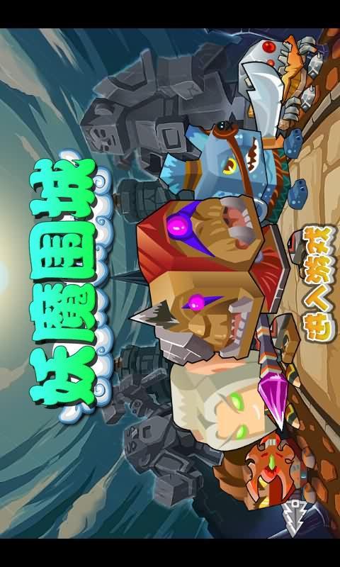 妖魔圍城(消除戰(zhàn)斗類) v1.0 安卓版 3