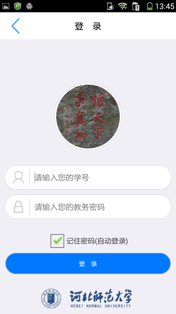 河北师大掌上校园app v2.2.0 安卓版2