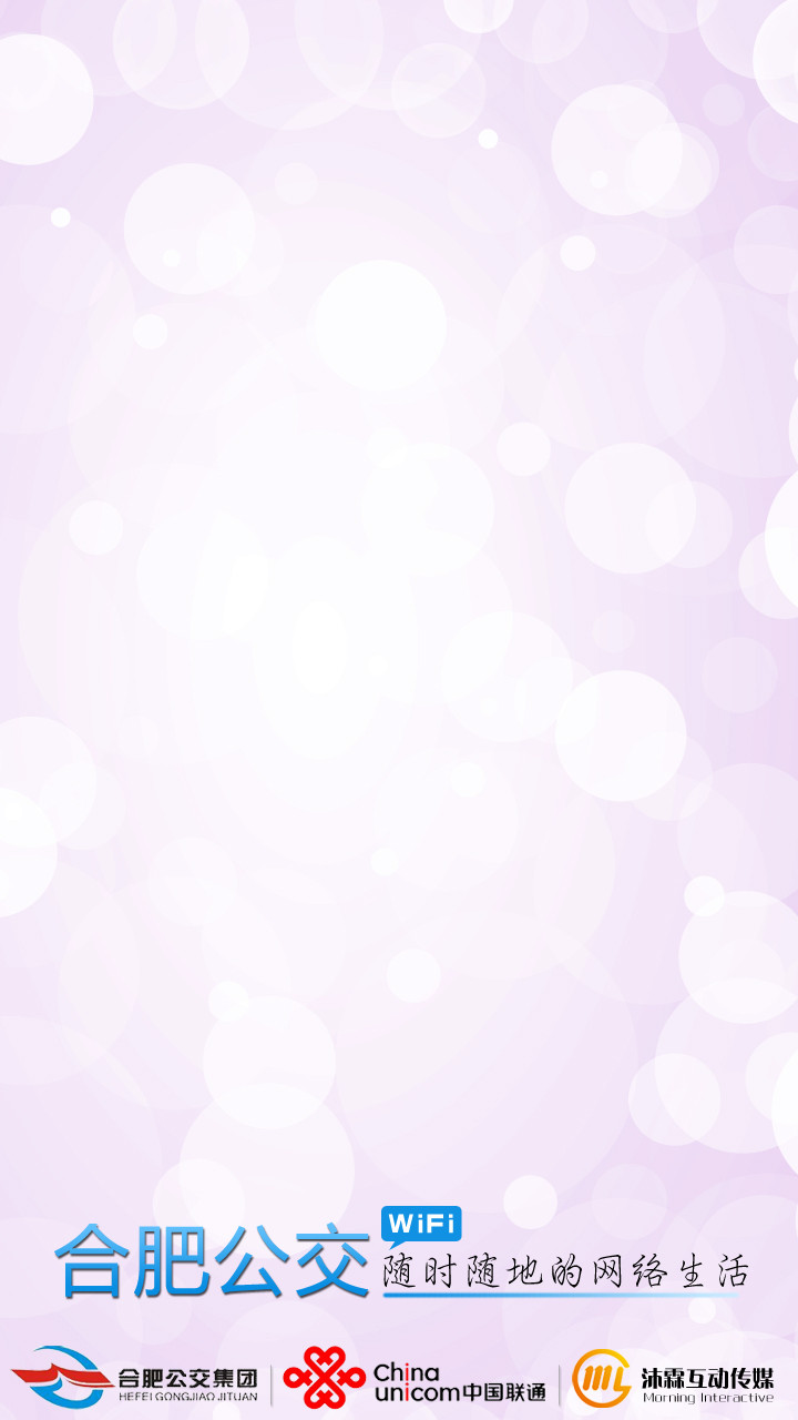 合肥公交wifi客戶端 v0.918 安卓版 1