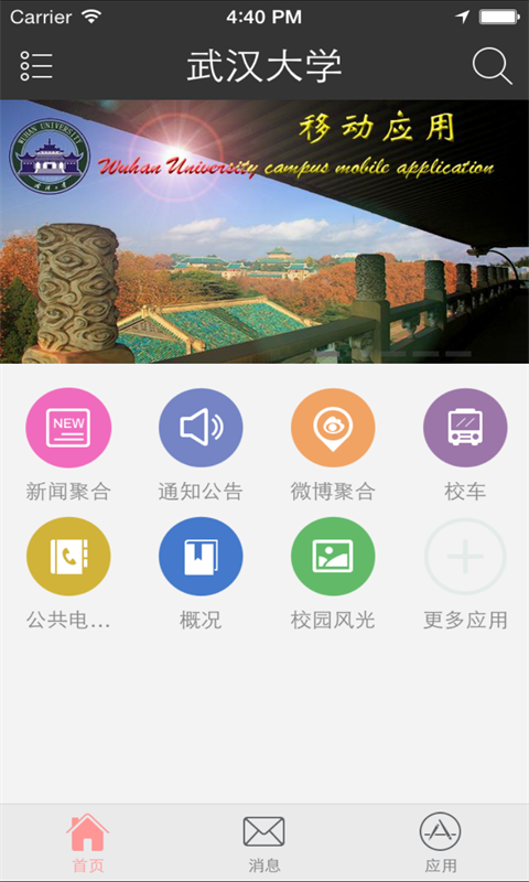 武漢大學(xué)iPhone手機(jī)版 v4.7.0 官方ios版 0
