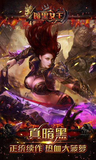 暗黑女王 v1.7.8 安卓版 2
