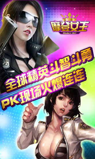 摩登女王 v1.1.43 安卓版 2