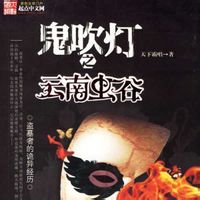 鬼吹燈全集