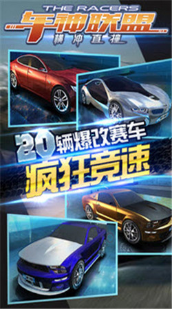 車神聯(lián)盟橫沖直撞修改版 v2.3 安卓無限金幣鉆石版 2