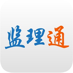 監(jiān)理通掌中寶(監(jiān)理通V8)