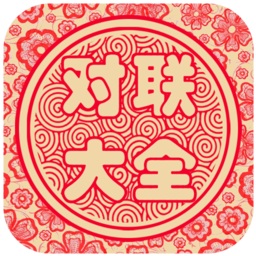 對(duì)聯(lián)大全軟件