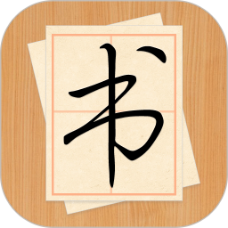 大書法家(手機(jī)書法練字軟件)