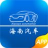 海南汽車