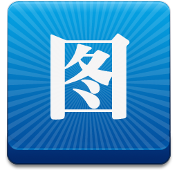 圖輕4.5.2正式版