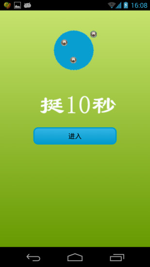 挺10秒 v1.4 安卓版 0