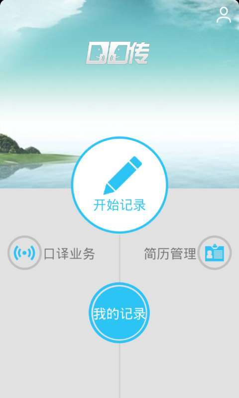 口口傳翻譯 v1.2.0 安卓版 0