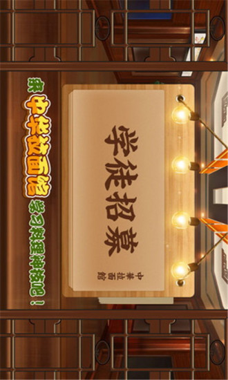 中華拉面館游戲 v3.4.9 安卓版 0