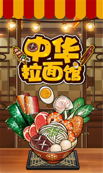 中華拉面館游戲 v3.4.9 安卓版 3