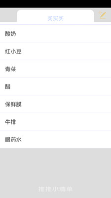 推推小清單 v1.0.0 安卓版 1
