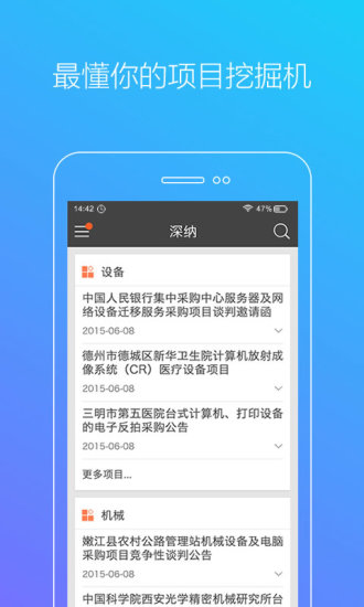 深納app v1.1.1 安卓版_招標(biāo)信息查詢(xún) 3