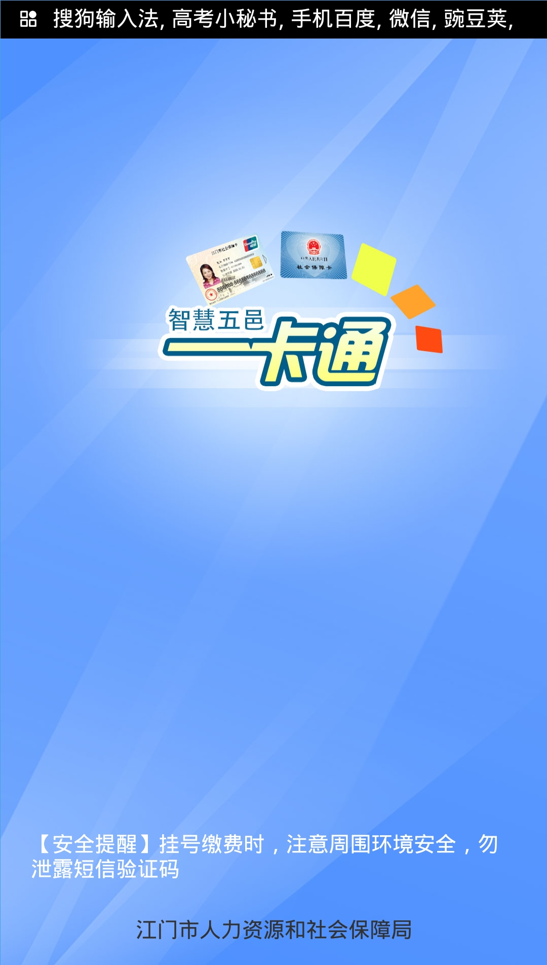 智慧五邑一卡通 v1.95 安卓版 0