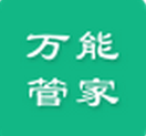 萬(wàn)能管家