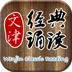 文津經(jīng)典朗誦(文津經(jīng)典誦讀)