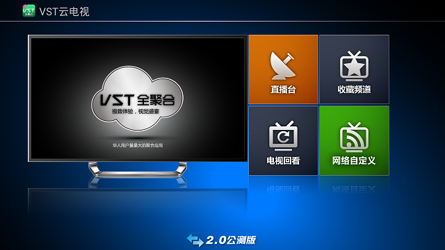 VST全聚合云電視tv版 v3.0 安卓版 0