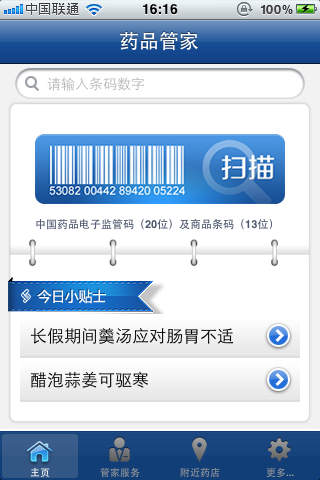 藥品管家iphone版 v2.2 ios手機越獄版 0
