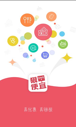 狠便宜商城 v2.7 安卓版 1