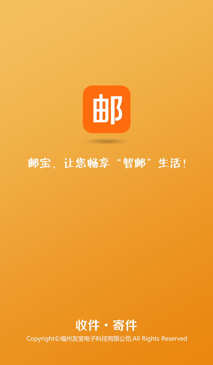 郵寶(智能快遞) v2.0.3 安卓版 1