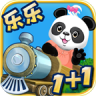 樂樂的數(shù)學(xué)小火車
