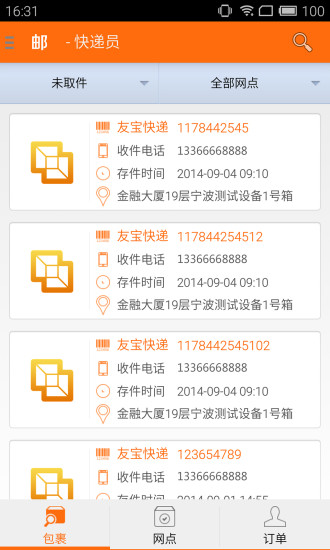 郵寶快遞員端(收件神器) v2.0.2 安卓版 0