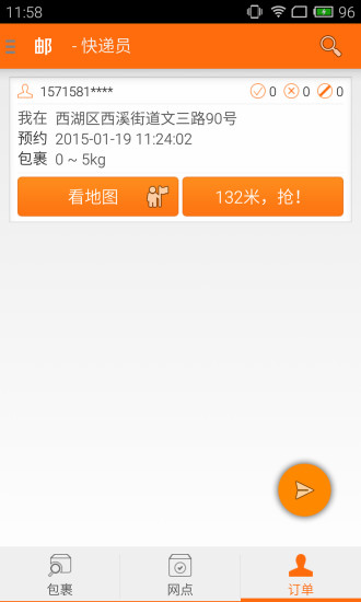 郵寶快遞員端(收件神器) v2.0.2 安卓版 3