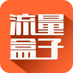 流量盒子手機(jī)版