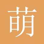 萌萌小蘿莉(圖片分享)