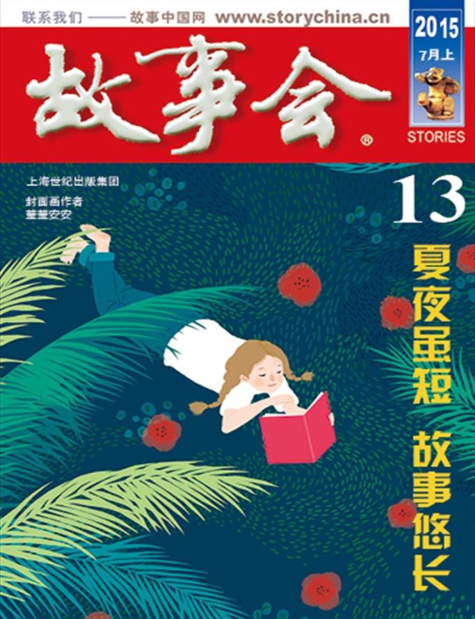 故事會2015年7月上pdf高清版 官方版 0