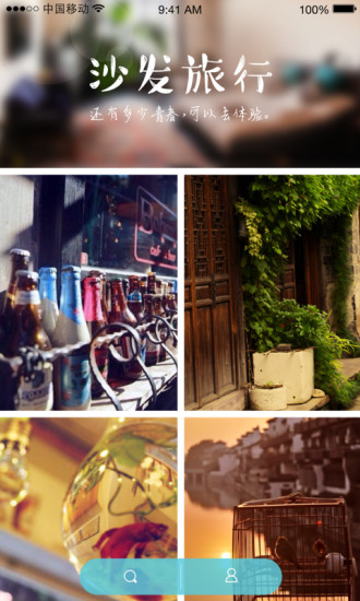 沙發(fā)旅行app v1.0 安卓版 3
